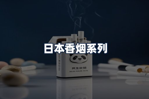 日本香烟